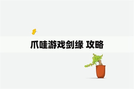 爪哇游戏剑缘 攻略